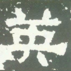 英书法图片