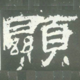 顯书法图片