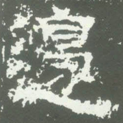 邊书法图片