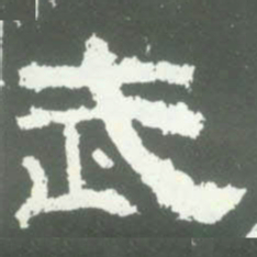武书法图片
