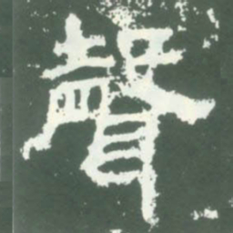 聲书法图片