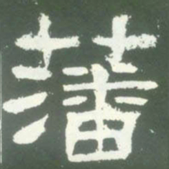 藩书法图片