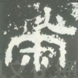 榮书法图片