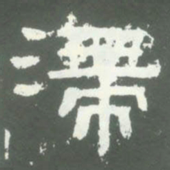 滯书法图片