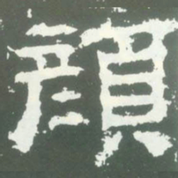 王玄宗㴝书法图片