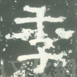 季书法图片