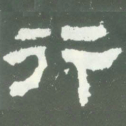 行书法图片