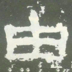 由书法图片