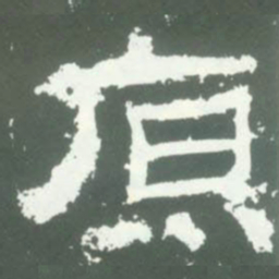 原书法图片
