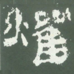 燿书法图片