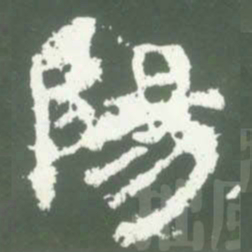 陽书法图片