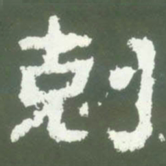 剋书法图片