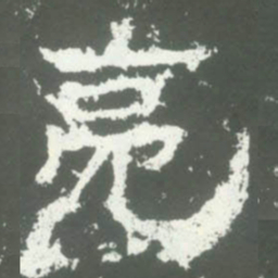 亮书法图片
