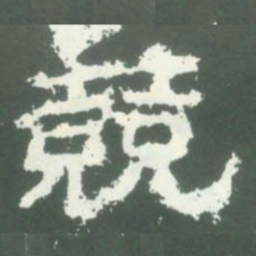 競书法图片
