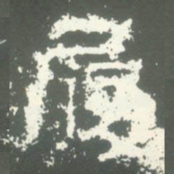 履书法图片