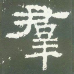 羣书法图片