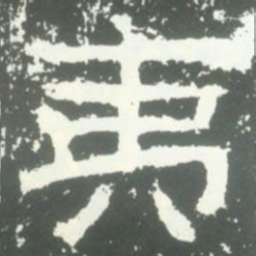 夷书法图片
