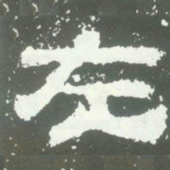 左书法图片