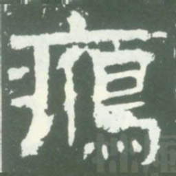 鴈书法图片