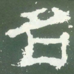 名书法图片