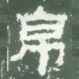 帛书法图片