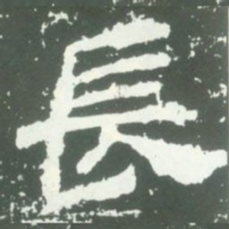 長书法图片