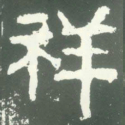 祥书法图片