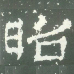 昭书法图片