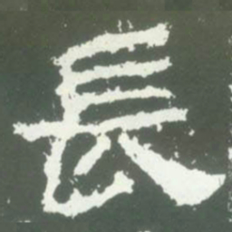 長书法图片