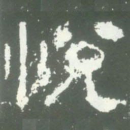 悦书法图片