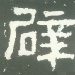 辟书法图片