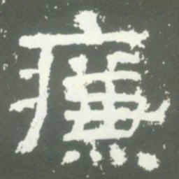 廉书法图片
