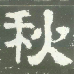 秋书法图片
