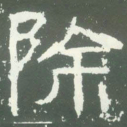 除书法图片