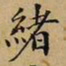 韩鸿序绪书法图片