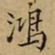 韩鸿序鸿书法图片