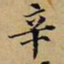 韩鸿序辛书法图片