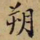 韩鸿序朔书法图片