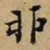 韩鸿序卯书法图片