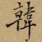 韩鸿序韩书法图片