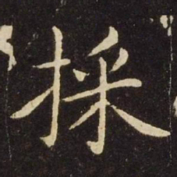 王献之采书法图片