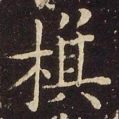 王献之旗书法图片