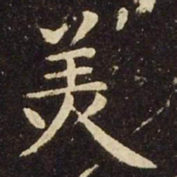 王献之美书法图片