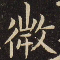 王献之微书法图片