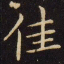 王献之佳书法图片