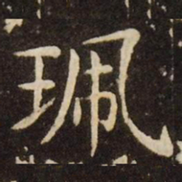 王献之珮书法图片