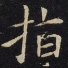 王献之指书法图片