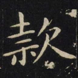 王献之款书法图片