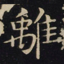 王献之离书法图片