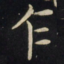 王献之乍书法图片